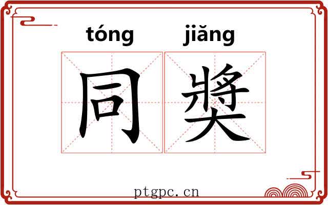同奬