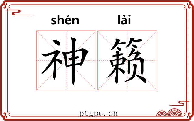 神籁
