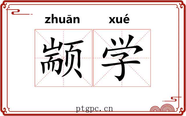颛学 颛学