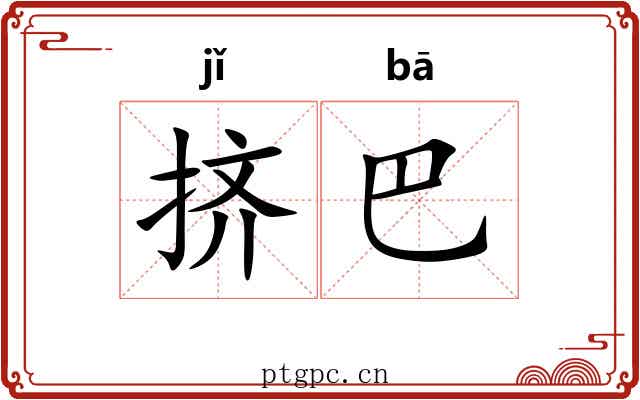 挤巴