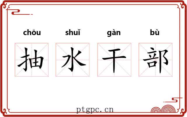 抽水干部