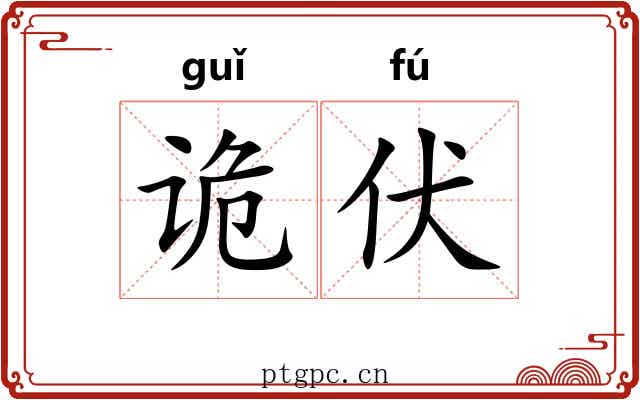 诡伏