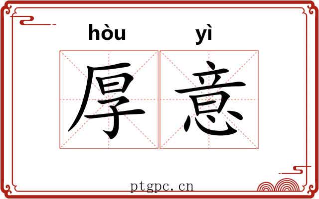 厚意