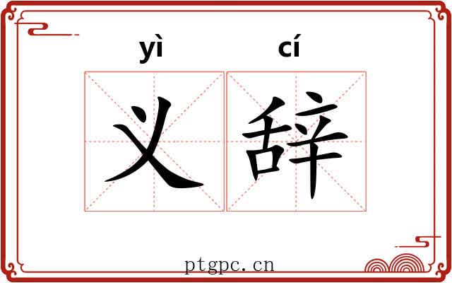 义辞