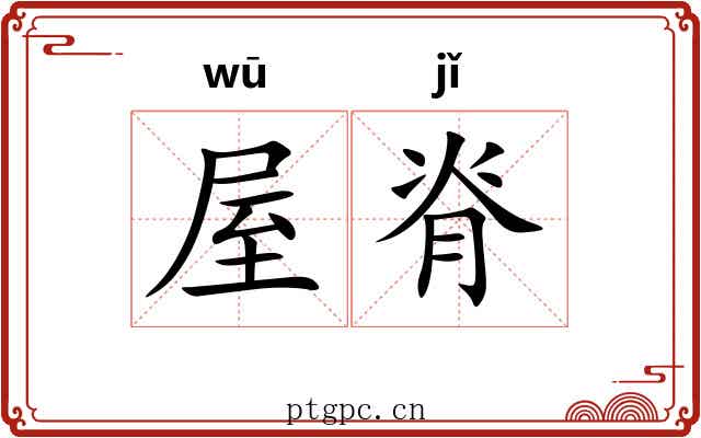 屋脊