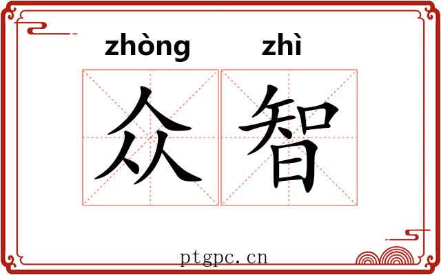 众智