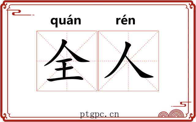 全人