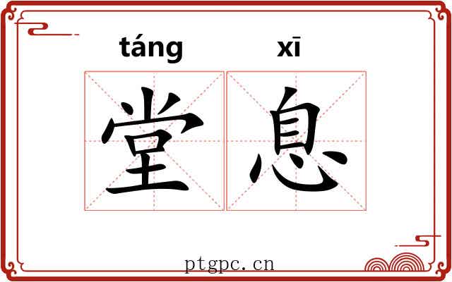 堂息