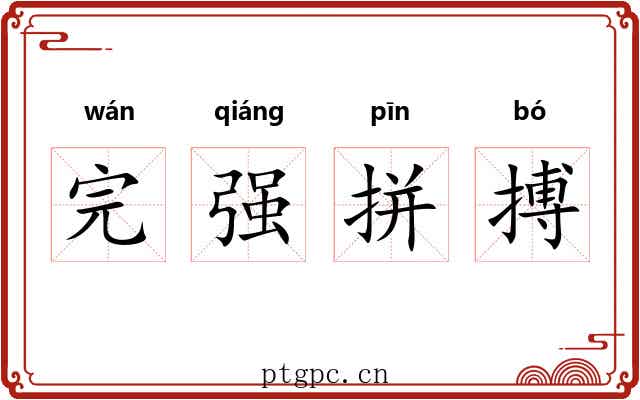 完强拼搏