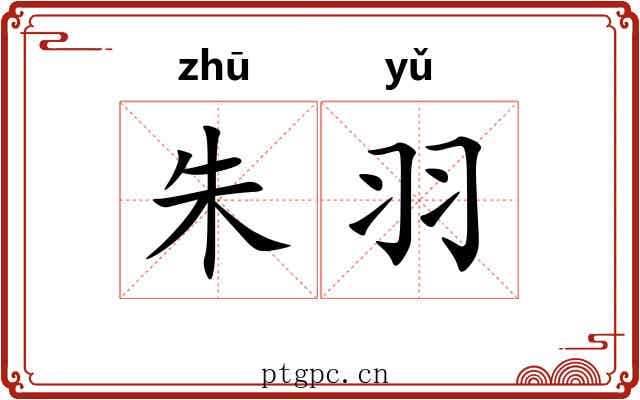 朱羽