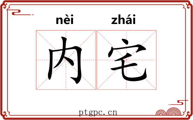 内宅