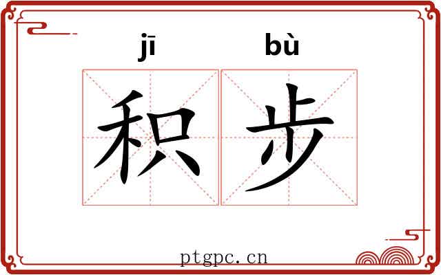 积步