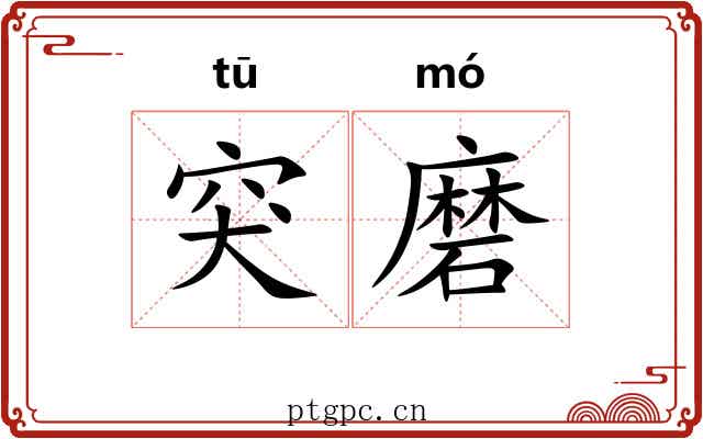 突磨 突磨