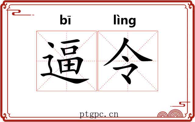 逼令