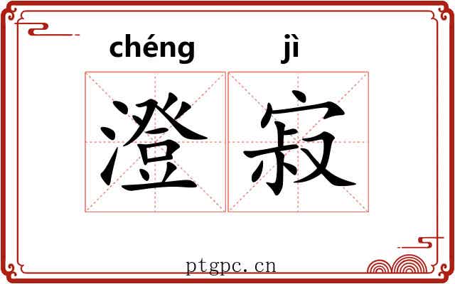 澄寂