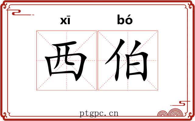 西伯