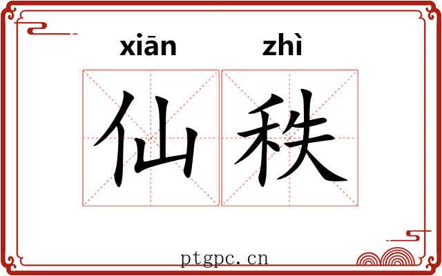 仙秩