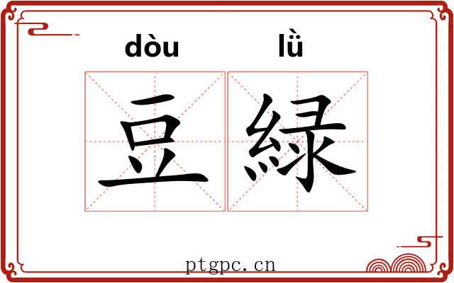 豆緑