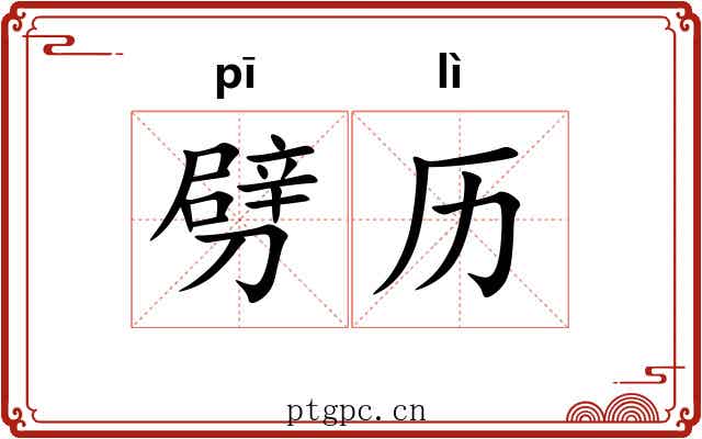 劈历