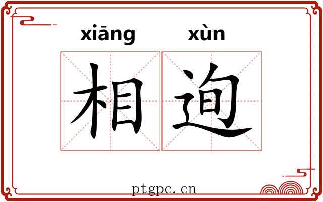 相迿 相迿