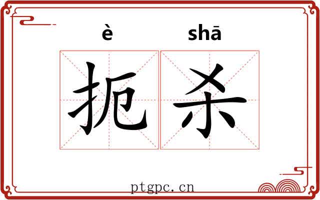 扼杀