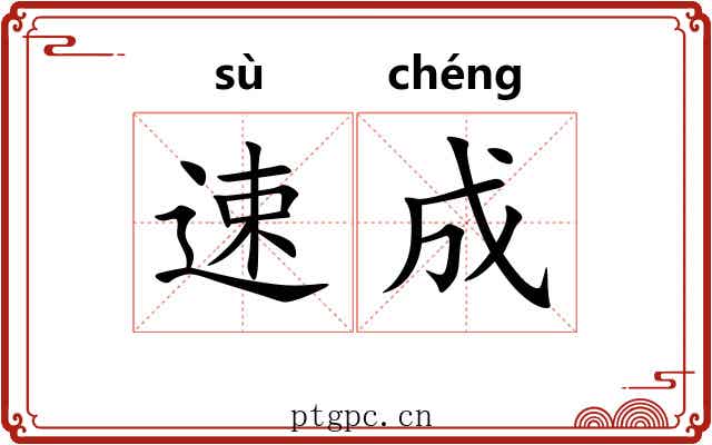 速成
