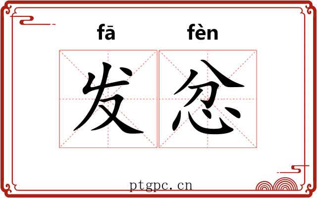 发忿