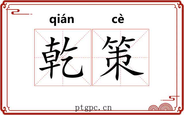 乾策