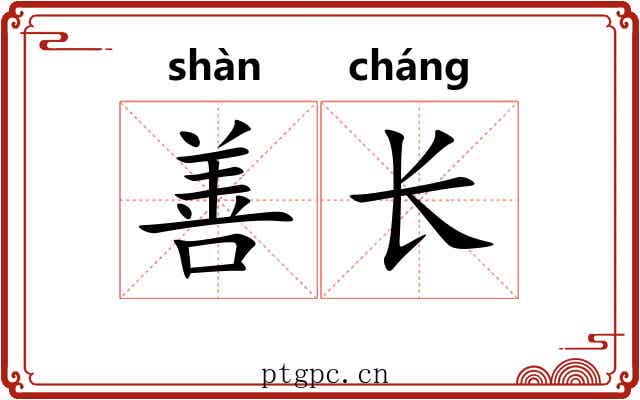 善长 善长