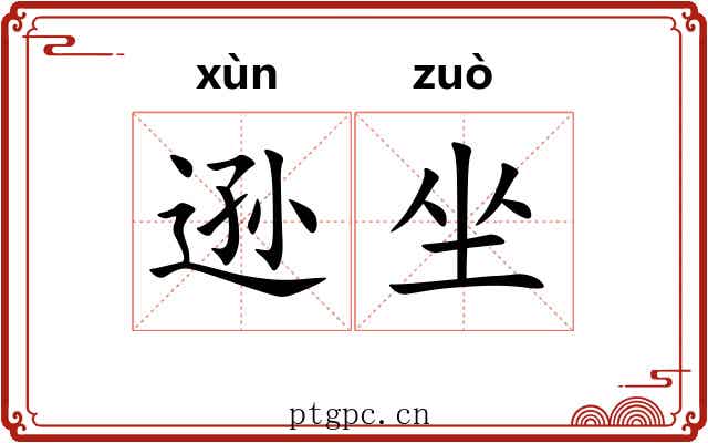 逊坐