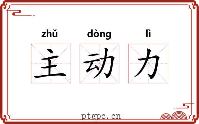 主动力 主动力