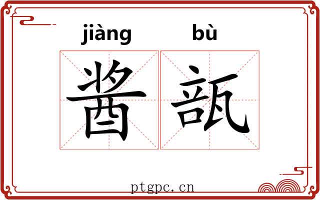 酱瓿 酱瓿