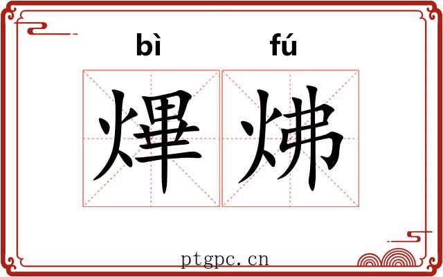 熚炥