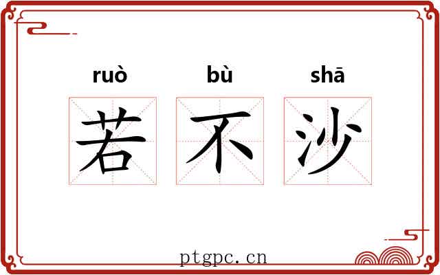 若不沙