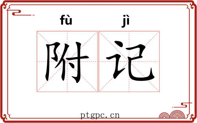 附记 附记
