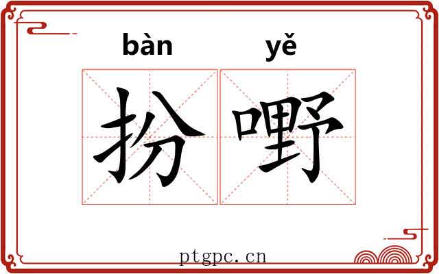 扮嘢