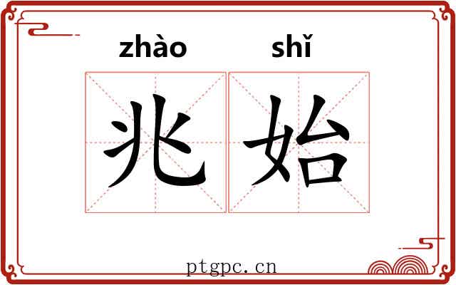 兆始
