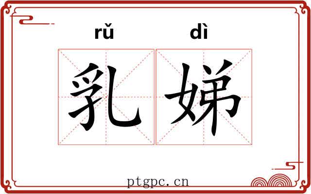 乳娣