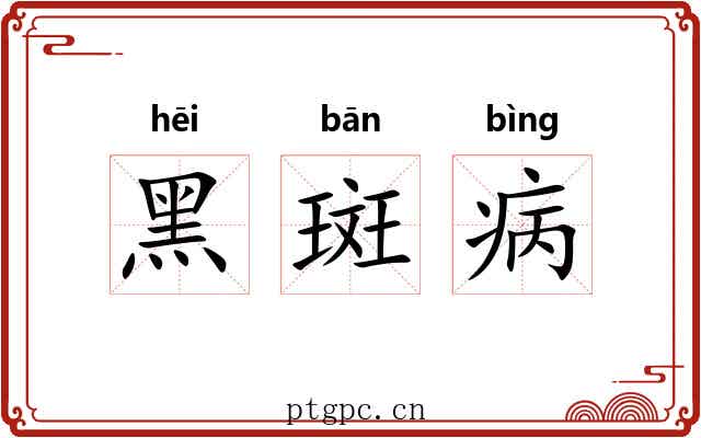 黑斑病