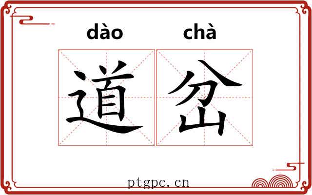 道岔