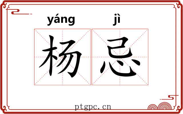 杨忌