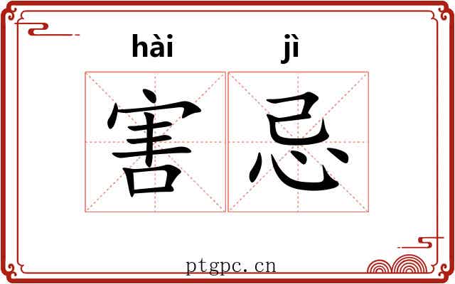 害忌
