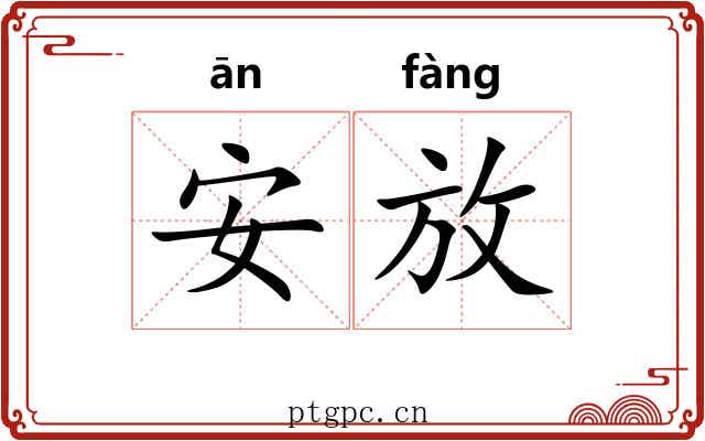 安放 安放