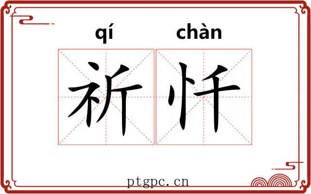 祈忏
