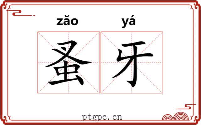 蚤牙