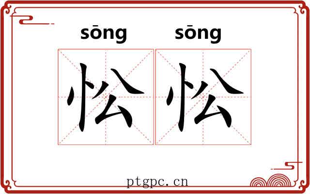 忪忪