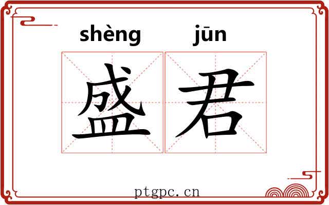 盛君 盛君