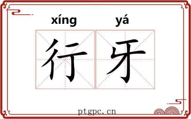 行牙