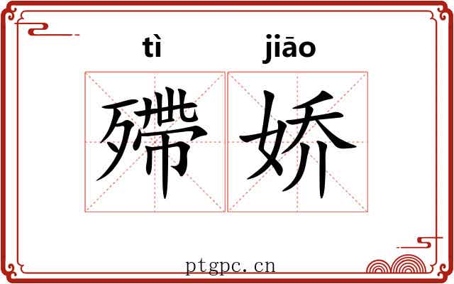 殢娇