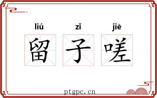 留子嗟 留子嗟